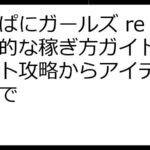 かんぱにガールズ re 効率的な稼ぎ方ガイド：イベント攻略からアイテム強化まで