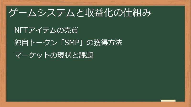 ゲームシステムと収益化の仕組み