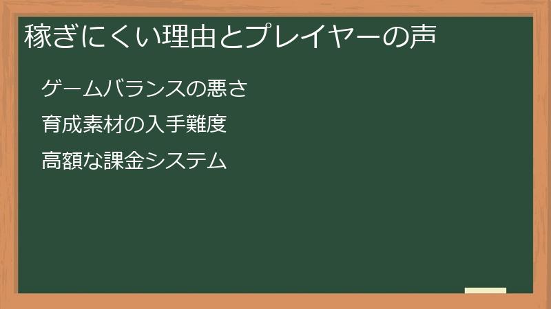 稼ぎにくい理由とプレイヤーの声