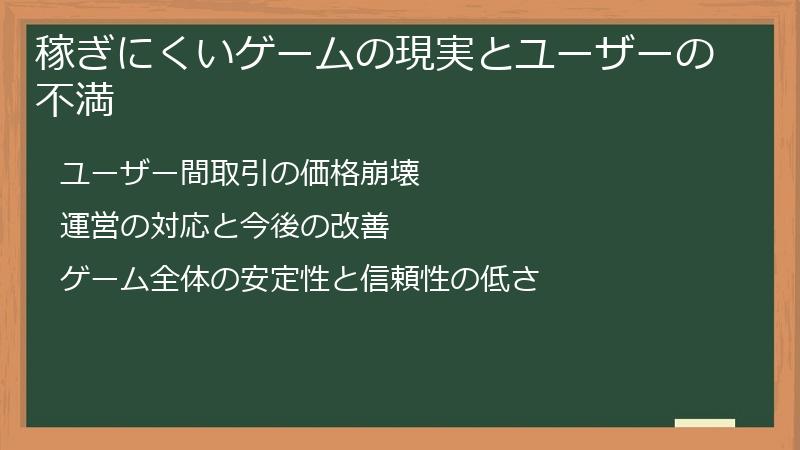 稼ぎにくいゲームの現実とユーザーの不満