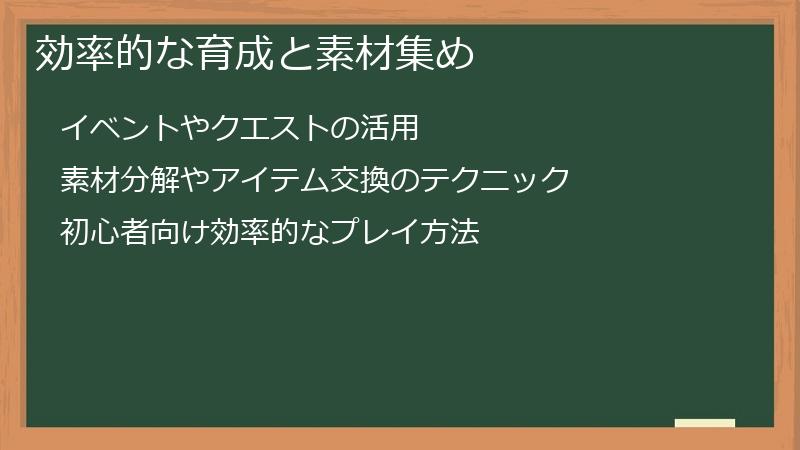 効率的な育成と素材集め