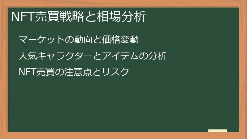 NFT売買戦略と相場分析