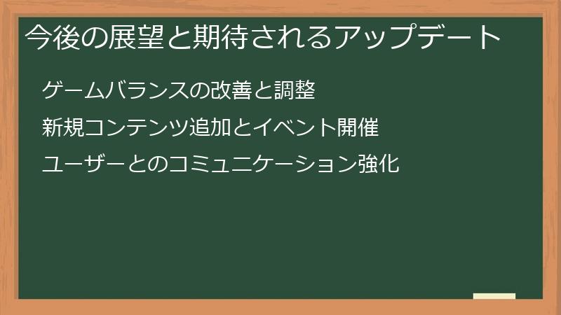 今後の展望と期待されるアップデート