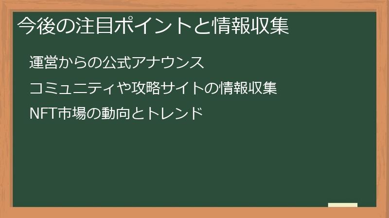今後の注目ポイントと情報収集