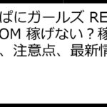 かんぱにガールズ RE:BLOOM 稼げない？稼ぎ方、注意点、最新情報まとめ