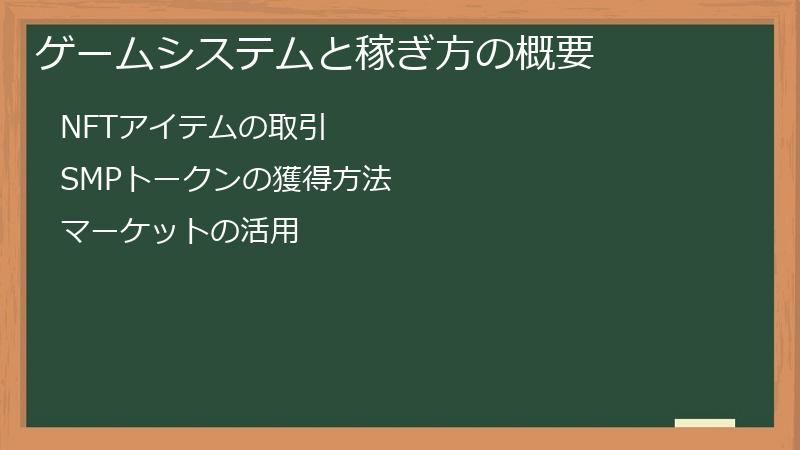 ゲームシステムと稼ぎ方の概要