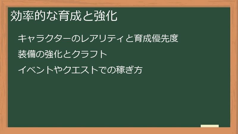 効率的な育成と強化