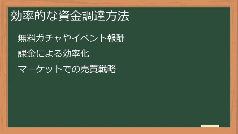 効率的な資金調達方法