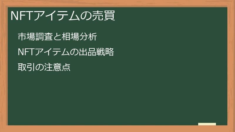 NFTアイテムの売買