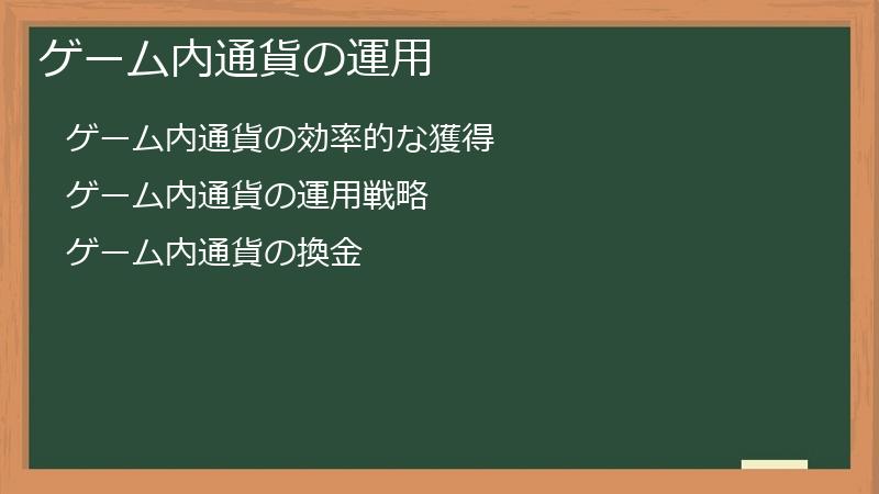 ゲーム内通貨の運用