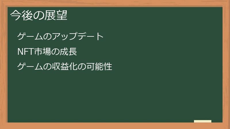 今後の展望