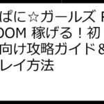 かんぱに☆ガールズ RE:BLOOM 稼げる！初心者向け攻略ガイド＆効率的プレイ方法