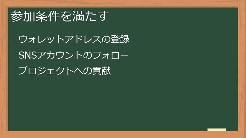 参加条件を満たす