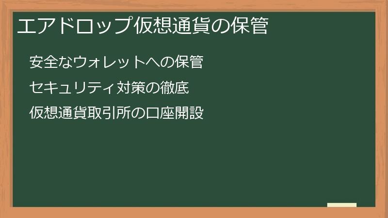 エアドロップ仮想通貨の保管