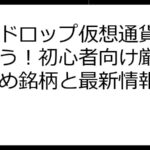 エアドロップ仮想通貨で爆益狙う！初心者向け厳選おすすめ銘柄と最新情報