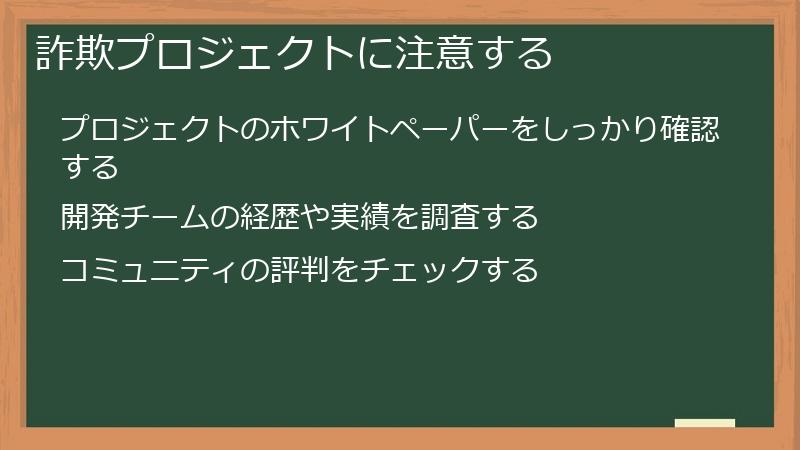 詐欺プロジェクトに注意する