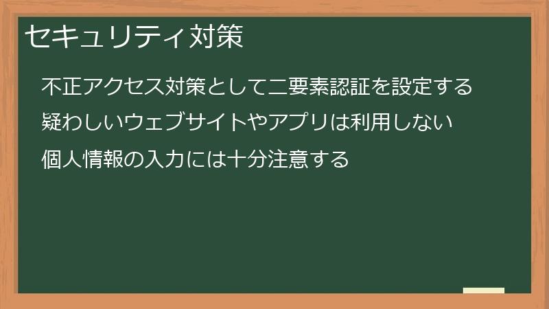 セキュリティ対策
