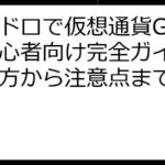 エアドロで仮想通貨GET！初心者向け完全ガイド：始め方から注意点まで徹底解説