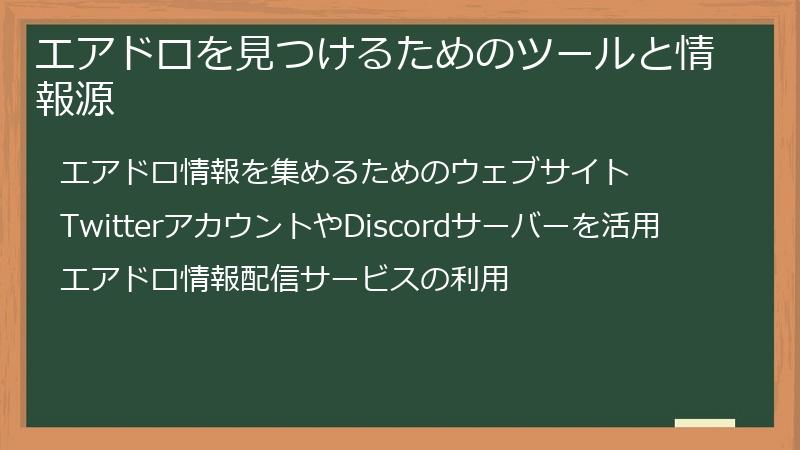 エアドロを見つけるためのツールと情報源