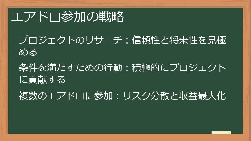 エアドロ参加の戦略