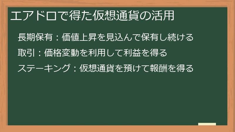 エアドロで得た仮想通貨の活用