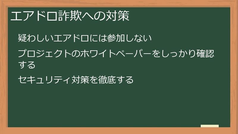 エアドロ詐欺への対策