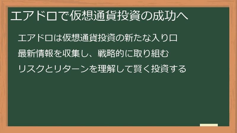 エアドロで仮想通貨投資の成功へ