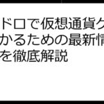 エアドロで仮想通貨ゲット！儲かるための最新情報と戦略を徹底解説