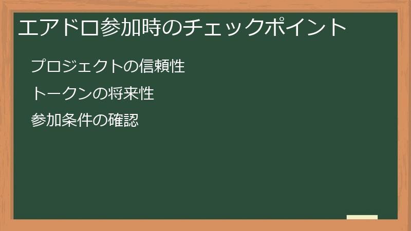 エアドロ参加時のチェックポイント