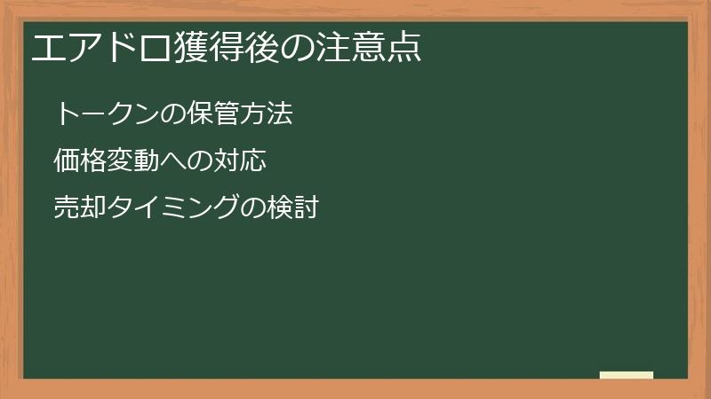 エアドロ獲得後の注意点