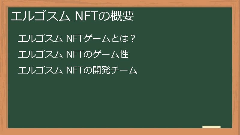 エルゴスム NFTの概要