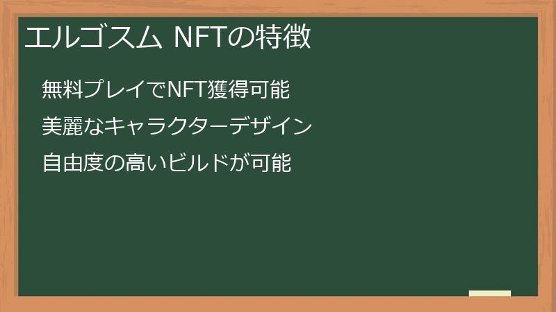 エルゴスム NFTの特徴