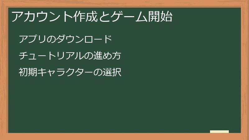 アカウント作成とゲーム開始