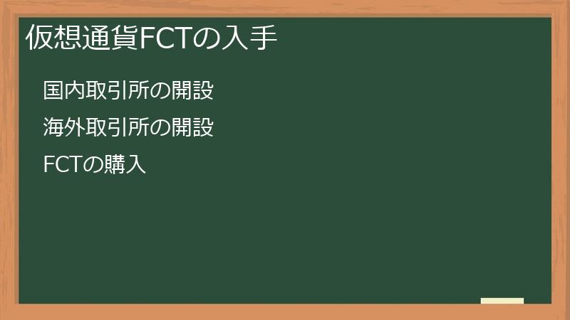 仮想通貨FCTの入手