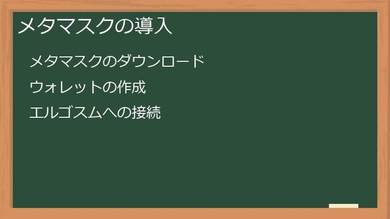 メタマスクの導入