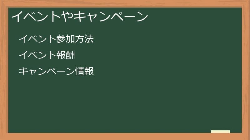 イベントやキャンペーン