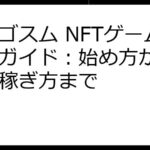 エルゴスム NFTゲーム徹底ガイド：始め方から育成、稼ぎ方まで