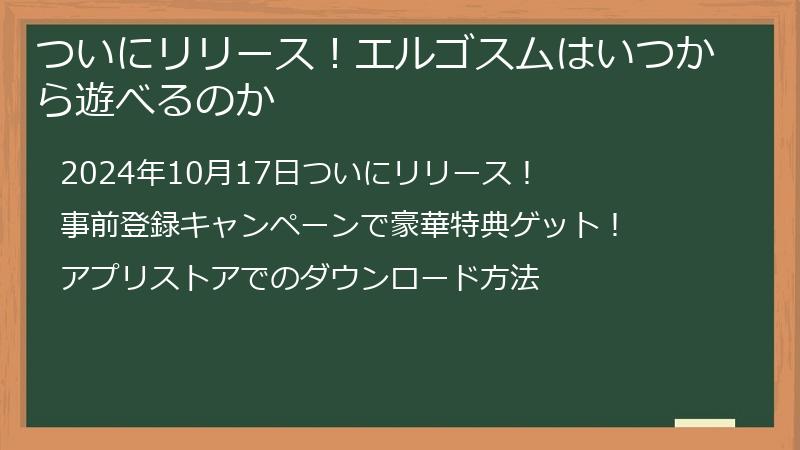 ついにリリース！エルゴスムはいつから遊べるのか