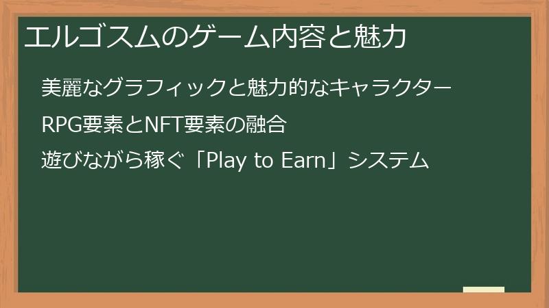 エルゴスムのゲーム内容と魅力