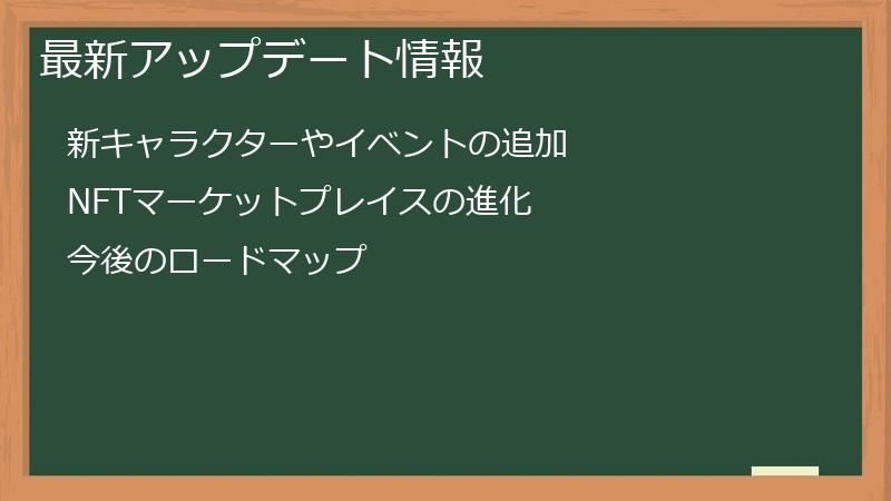 最新アップデート情報