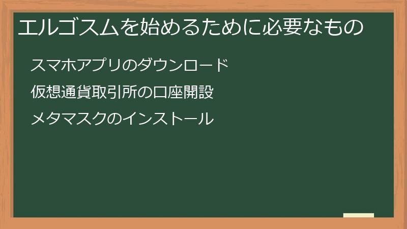 エルゴスムを始めるために必要なもの