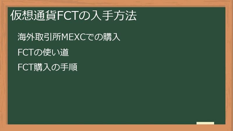 仮想通貨FCTの入手方法