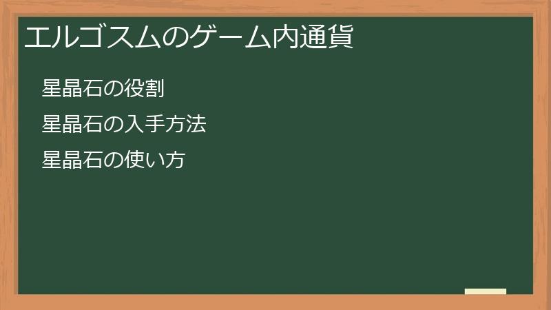 エルゴスムのゲーム内通貨