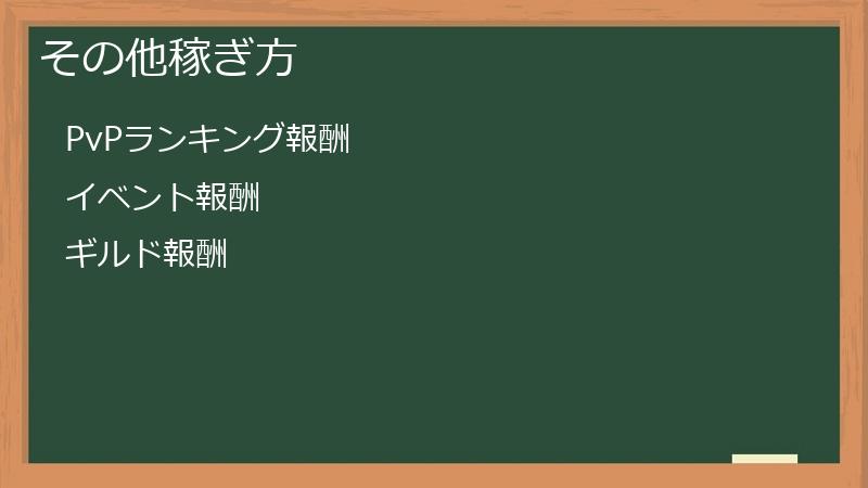 その他稼ぎ方