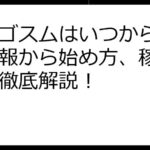 エルゴスムはいつから？最新情報から始め方、稼ぎ方まで徹底解説！