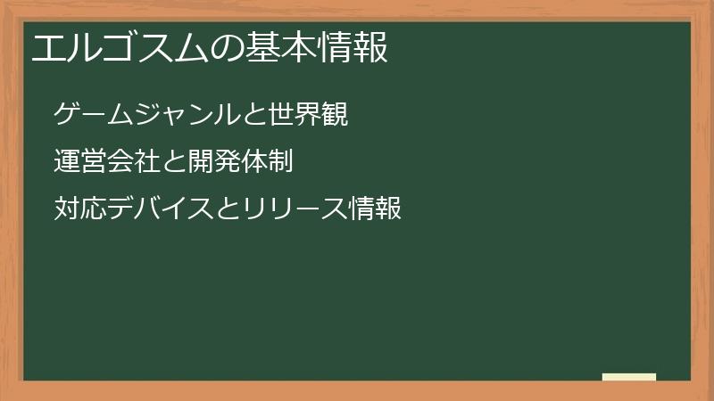 エルゴスムの基本情報