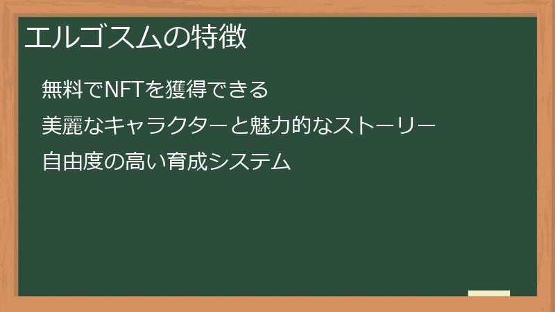 エルゴスムの特徴