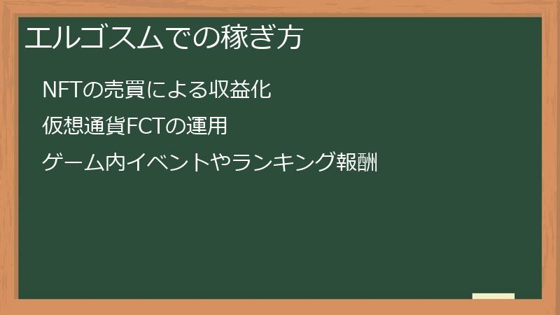 エルゴスムでの稼ぎ方