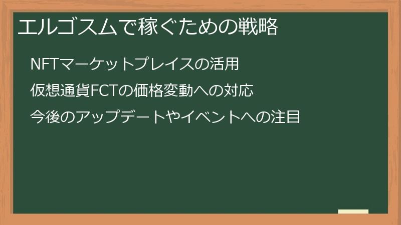 エルゴスムで稼ぐための戦略