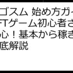 エルゴスム 始め方ガイド：NFTゲーム初心者さんも安心！基本から稼ぎ方まで徹底解説